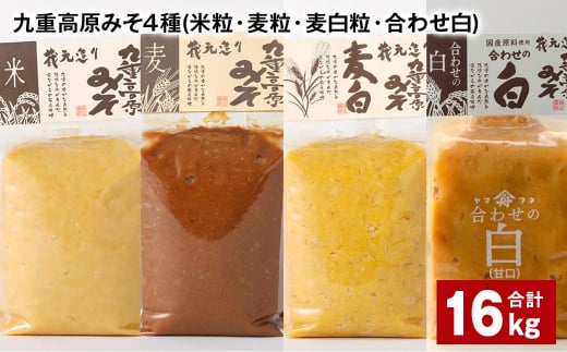 九重高原みそ 4種 （米粒・麦粒・麦白粒・合わせ白） 各4kg✕4種 計16kg 味噌 みそ