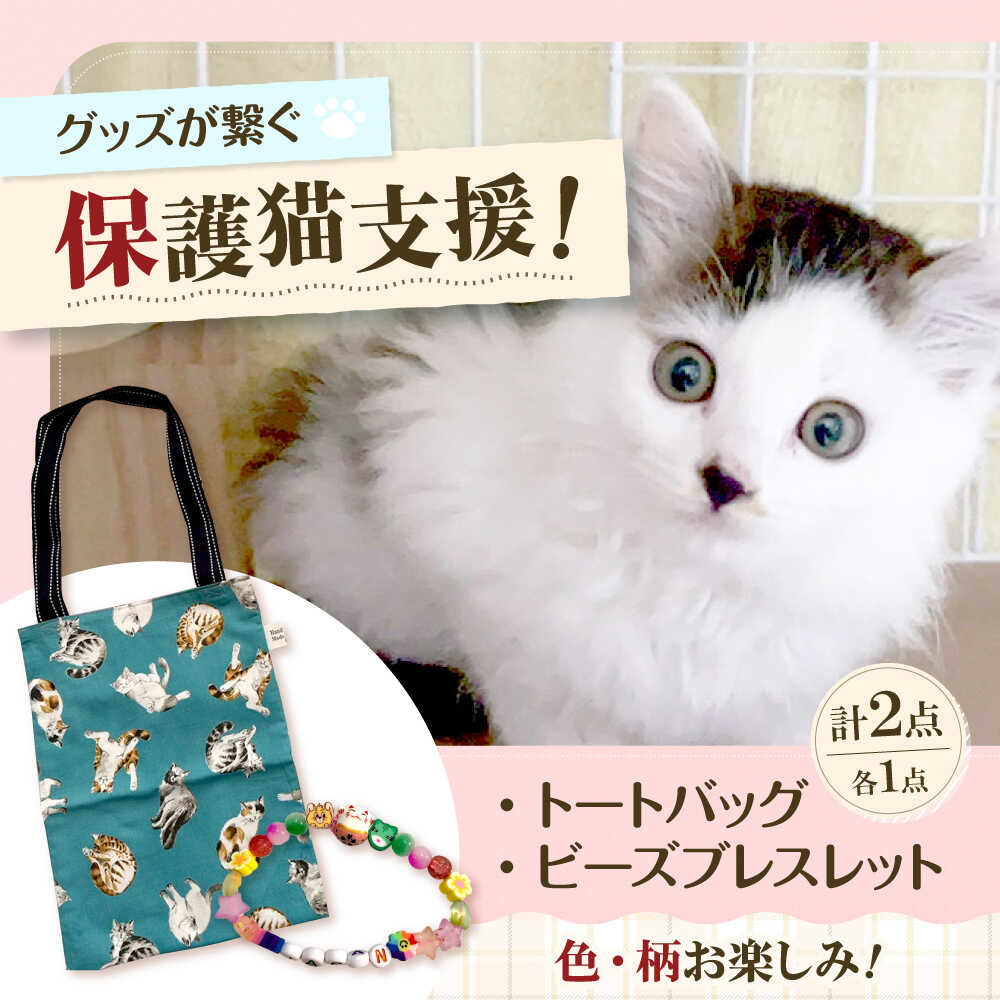 【ふるさと納税】ねこ柄トートバッグセット 食べ物以外 食品以外 大阪府高槻市/Cuddle cat[AOEW006]