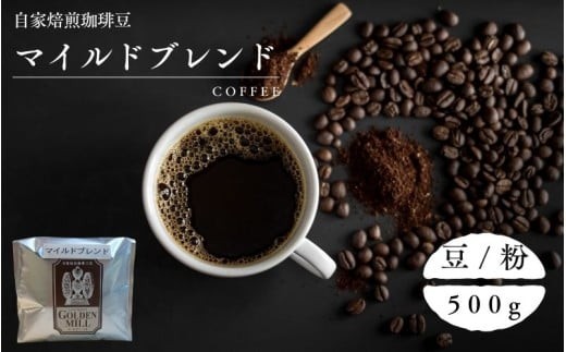 
                  自家焙煎珈琲豆マイルドブレンド500ｇ【2種展開】/ コーヒー 自家焙煎 珈琲 コーヒー豆 豆 粉【gdml0001-0002】
                