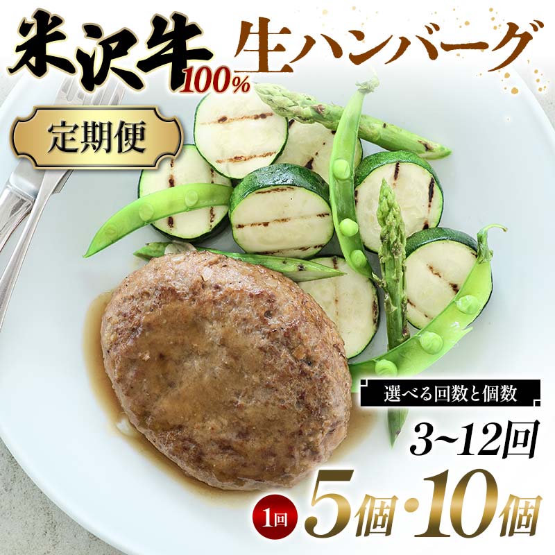 【ふるさと納税】 ≪選べる回数と個数≫ 米沢牛 100%生ハンバーグ 5個・10個／3～12回 F2Y-6227var