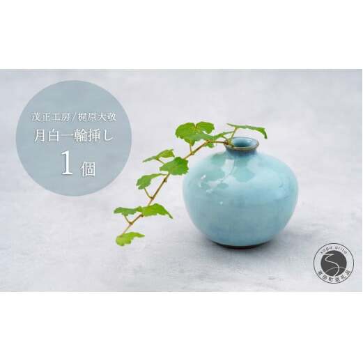 有田焼 月白一輪挿し 花器 フラワーベース【梶原大敬 茂正工房 】食器 うつわ 器 青磁 作家 A20-574