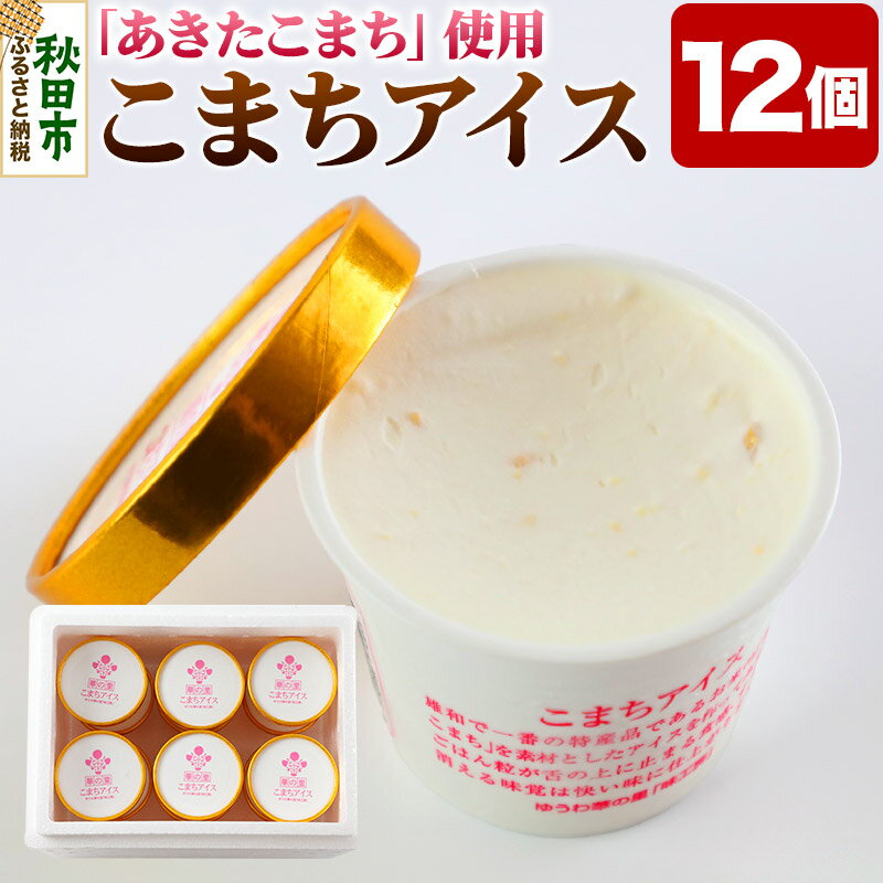 【ふるさと納税】こまちアイス 12個×120ml 地元産のお米「あきたこまち」を使った手作りアイスクリーム