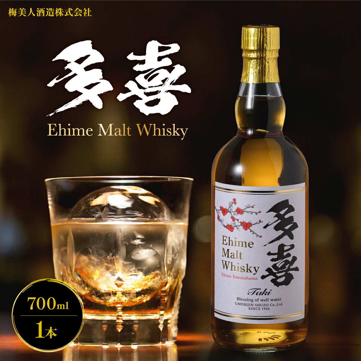 【ふるさと納税】多喜　EhimeMaltWhisky 43度 700ml[梅美人酒造]【H03-11】_【1552728】