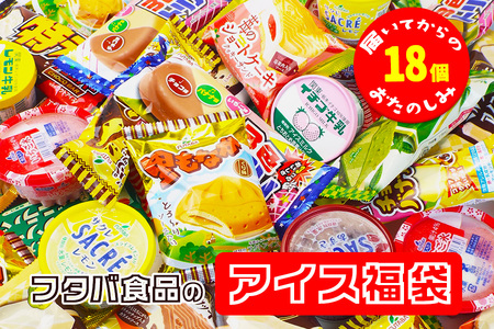 フタバ食品のアイス福袋　届いてからのお楽しみセット