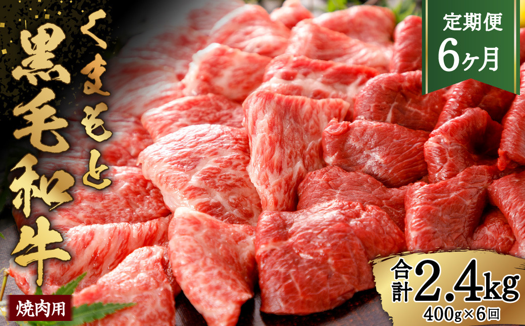 
【6ヶ月定期便】くまもと黒毛和牛 焼肉用 約400g 黒毛和牛 お肉 牛肉 霜降り 焼肉
