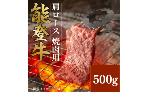 黒毛和牛 肩 ロース 焼肉用 能登牛 500g ギフト 小分け とろける 食感 ギフトボックス 贈答 プレゼント ブランド 和牛 国産 肉 冷凍 石川 羽咋 能登 国産 能登半島 牛 牛肉 焼肉 炒め物 にも 災害支援 復興支援