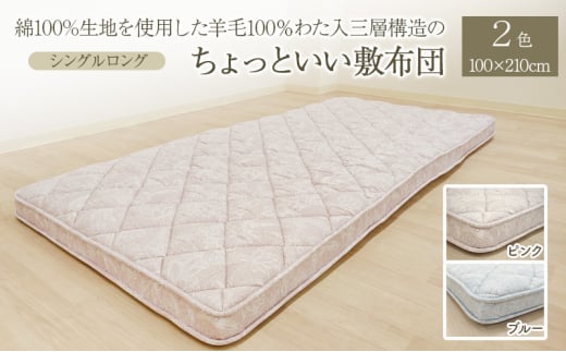 綿100%生地を使用した羊毛100％わた入三層構造の『ちょっといい敷布団』 100×210cm 寝具 敷き布団 布団 シングルロング 羊毛 新潟市 新潟 ピンク