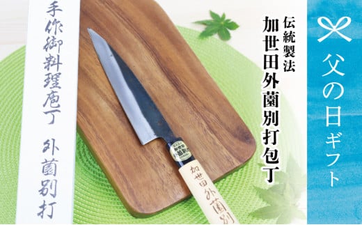 【父の日ギフト】伝統製法 加世田外薗別打包丁 1本 包丁 キッチン用品 調理 南さつま市 贈り物 ギフト 贈答用