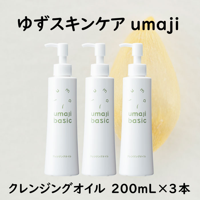 umaji スキンケア クレンジングオイル /200mL×3本 化粧品 美容 美肌 保湿 柚子 有機 オーガニック ギフト 贈り物 母の日 高知県 馬路村【290】