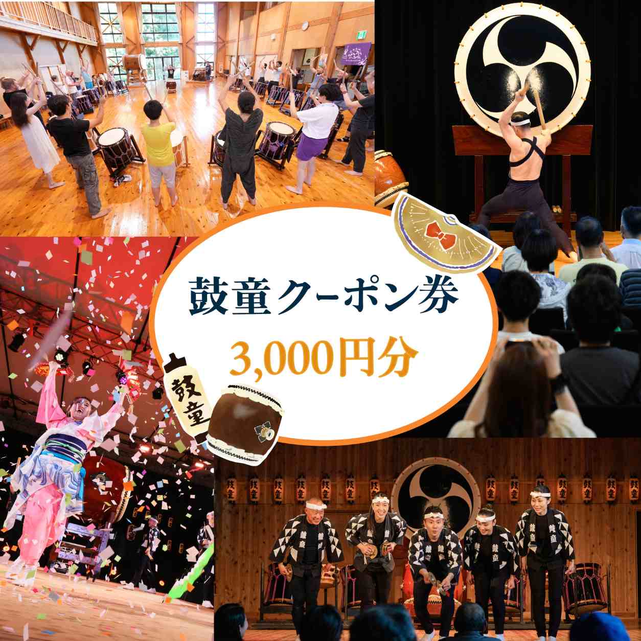 【ふるさと納税】鼓童クーポン券(3,000円分)