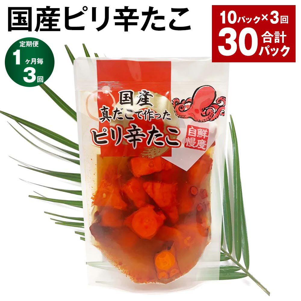 【ふるさと納税】【定期便】【1ヶ月毎3回】国産ピリ辛たこ 計30パック（10パック×3回） 計5.4kg（180g×30パック） タコ 蛸 まだこ 蒸しだこ タレ 味付き おかず おつまみ 小分け 冷凍 国産 茨城県 神栖市 送料無料