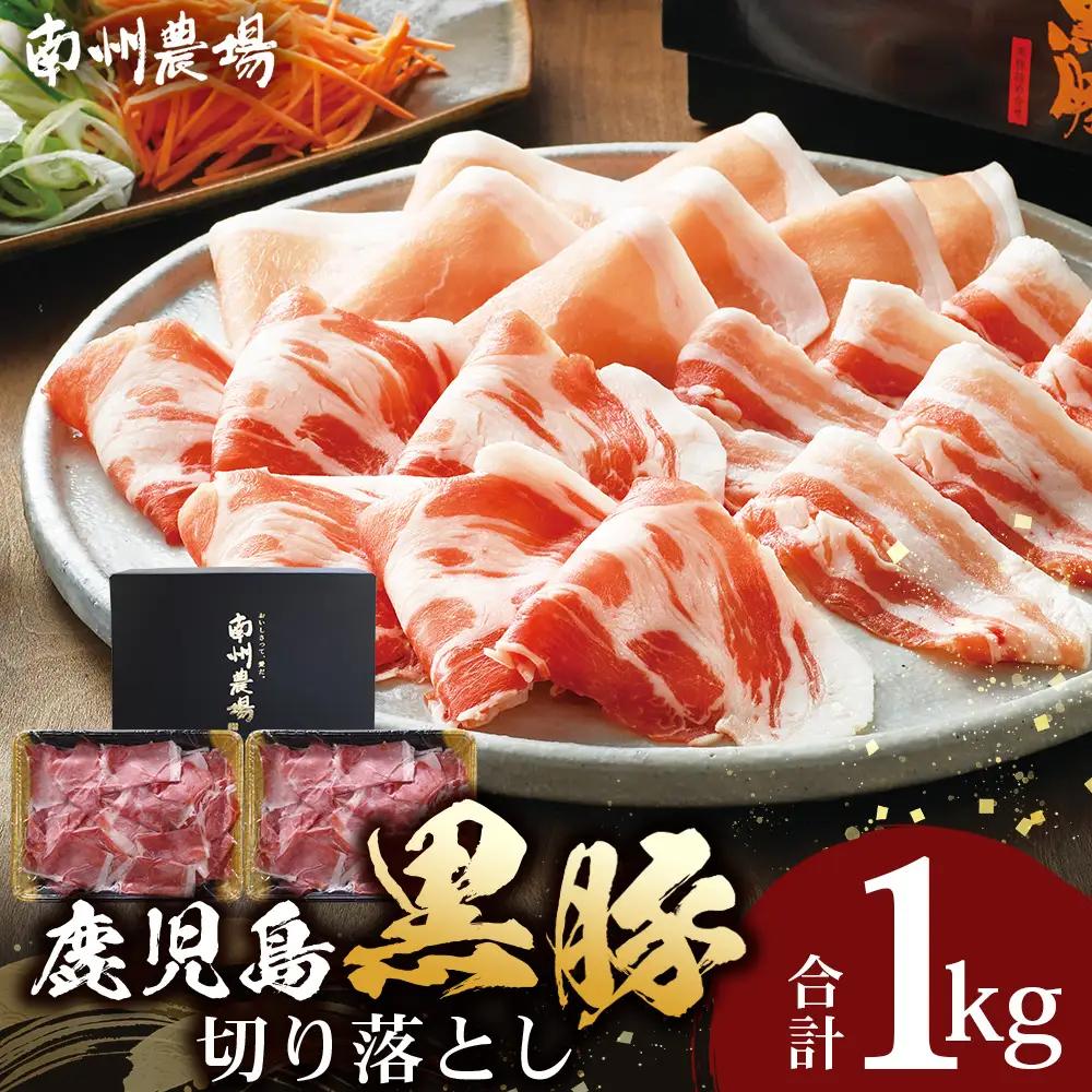 【鹿児島県産！南州黒豚】モモ肉切り落とし 約1kg （500g×2パック）NS-515 ? 肉 お肉 豚肉 豚 にく ぶた かごしま黒豚 もも肉 冷しゃぶ 豚丼 生姜焼き 冷凍 うれしい アレンジ 小分け 贈り物 鹿児島県 南大隅町 南州農場
