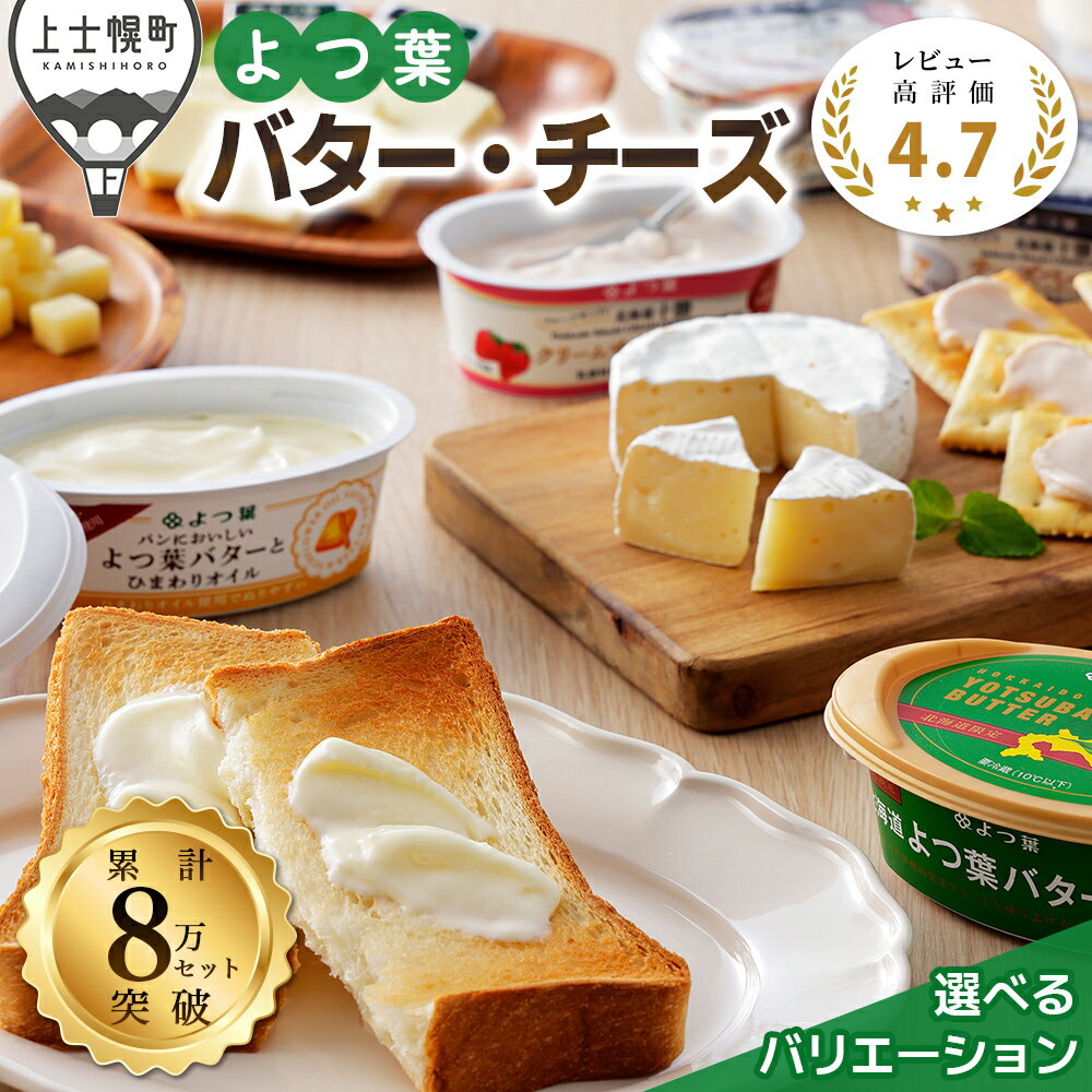 北海道よつ葉 チーズとバターの詰め合わせ