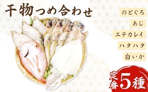 定番の干物５種詰合せセット【干物セット 人気 ノドグロ アジ エテカレイ ハタハタ 白いか のどぐろ 鯵 鰈 鰰 白イカ 島根県産 島根県沖 一夜干し 干物 ひもの 魚 高級魚 贈答 ギフト お取り寄せグルメ お中元】