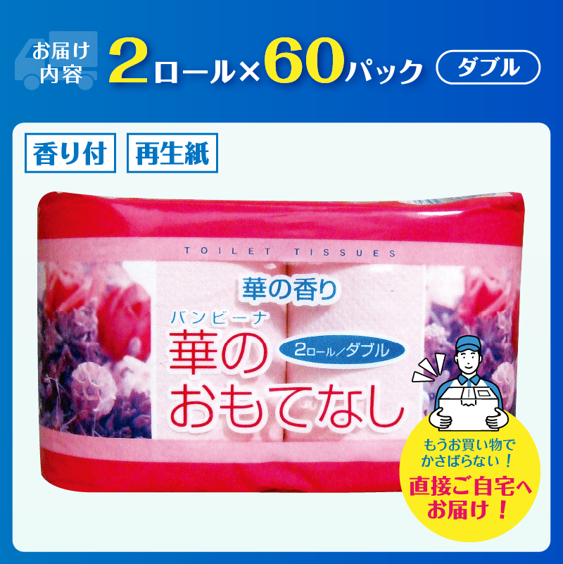 華のおもてなし 2ロール60入 トイレットペーパー [sf001-135]