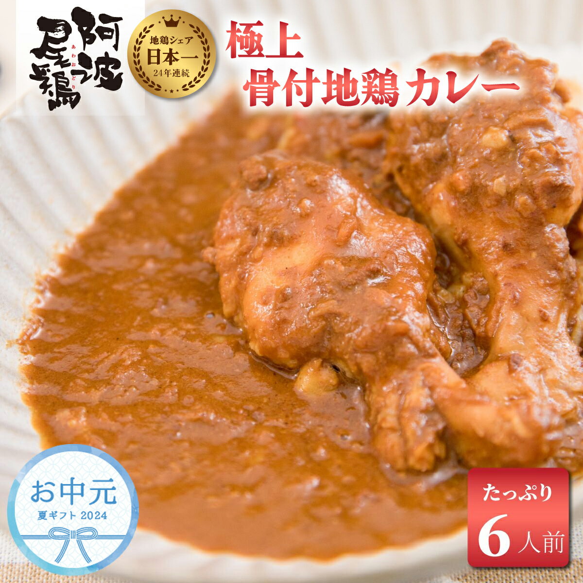【ふるさと納税】 お中元用 カレー レトルト 阿波尾鶏 6食入り 阿波尾鶏骨付き地鶏カレー 徳島 地鶏 あわおどり