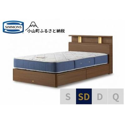 ふるさと納税 小山町 シモンズ/BSシェルフ2引出付/BSゴールデンバリューミディアムSD