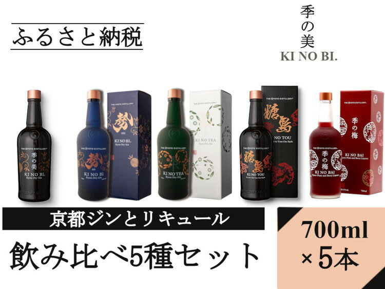 【ふるさと納税】京都蒸留所 ジンとリキュール（季の美＆勢＆TEA&TOU&梅）5種セット≪京都蒸留所 酒 アルコール 洋酒 地酒 ドライジン ギフト プレゼント お中元 ジャパニーズジン 高級 国産 スピリッツ 詰め合わせ 飲み比べ 辛口≫