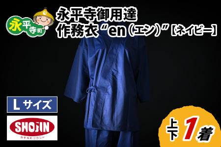 永平寺御用達 作務衣 ”en（エン）” （ネイビー・L）｜作務衣　K-032002