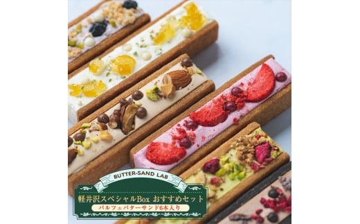 【2026年4月中旬以降発送】軽井沢スペシャルBox おすすめセット（パルフェバターサンド6本入り）l バターサンドラボ軽井沢 先行予約 スイーツ デザート 焼菓子 クッキー　冷凍