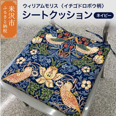 ふるさと納税 米沢市 ウィリアムモリス シートクッション 【柄: イチゴドロボウ ネイビー 】