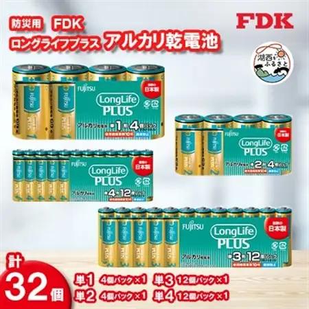 防災用ロングライフプラスアルカリ乾電池フルセット(単1・単2・単3・単4)【1514700】