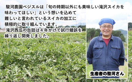 滝沢西瓜 缶詰 2種類 各1個【駿河農園ベジスル】／ 滝沢スイカ 滝沢すいか 西瓜 スイカ すいか スイーツ デザート おやつ 食べ比べ 食べくらべ 味比べ フルーツ 果物 くだもの 保存食 非常食 