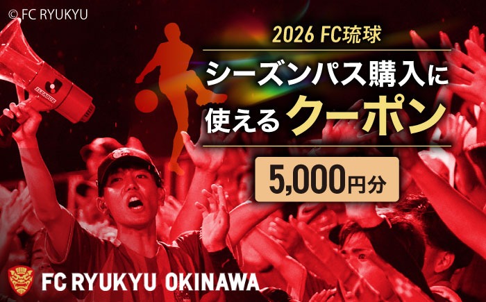 FC琉球 2026シーズンパスの購入に使える【5,000円】クーポン サッカー Jリーグ スポーツ観戦 チケット 沖縄市 / 琉球フットボールクラブ株式会社 [BCBF002]