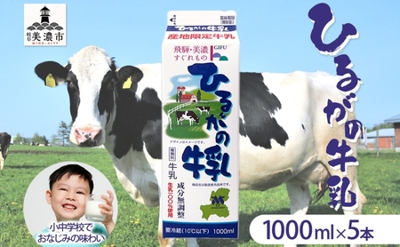 牛乳 ひるがの 成分無調整 岐阜県産 牛乳【1000ml×5本】