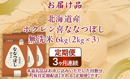 【3ヶ月定期配送】（無洗米6kg）ホクレン喜ななつぼし（2kg×3袋） 【 ふるさと納税 人気 おすすめ ランキング 穀物 米 ななつぼし 無洗米 おいしい 美味しい 定期便 北海道 豊浦町 送料無料
