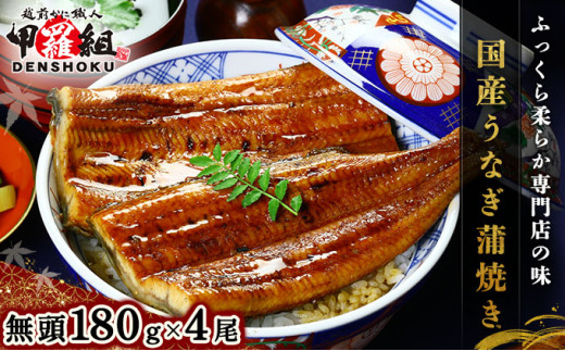 着日指定可能 国産 うなぎ 蒲焼き（無頭 約180g前後）×4尾 タレ＆山椒付【甲羅組 長焼 うな重 うな丼 ひつまぶし 鰻 蒲焼 惣菜 丑の日 お中元 お歳暮 人気 高評価】[024-a470]