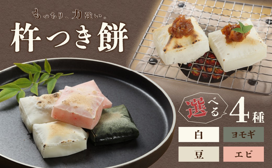 
                  【選べる種類】杵つき 切り餅 4種／セット（白、ヨモギ、豆、エビ）1袋6切  切りもち モチ 餅  よもぎ 豆餅 下呂市 馬瀬 餅 お餅
                