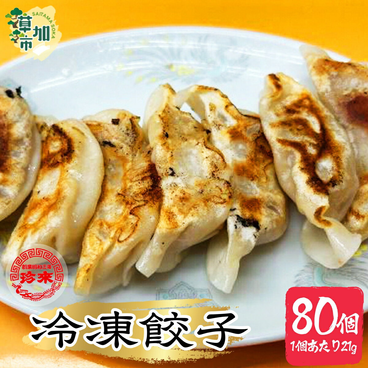 【ふるさと納税】珍来 冷凍餃子 80個セット | 保存料未使用 皮に厚み モッチリ食感 冷凍配送 餃子本来の美味しさをご自宅で 餃子 冷凍餃子 中華 町中華 本格 本格中華 惣菜 冷凍食品 便利 晩御飯 焼き餃子 埼玉県 草加市
