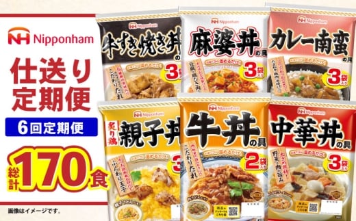 5月より配送開始【6回定期便】仕送り定期便（丼コース） 6種 170食分 [AHAL029-5]