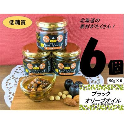 ふるさと納税 帯広市 低糖質　かける&amp;食べる　ブラックオリーブオイル　十勝産大豆入り　6個セット