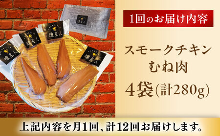 【全12回定期便】スモークチキン(むね肉) 4袋 / 鶏肉 サラダチキン むね肉 肉  / 瀬戸市 /天佑[BBBZ031]