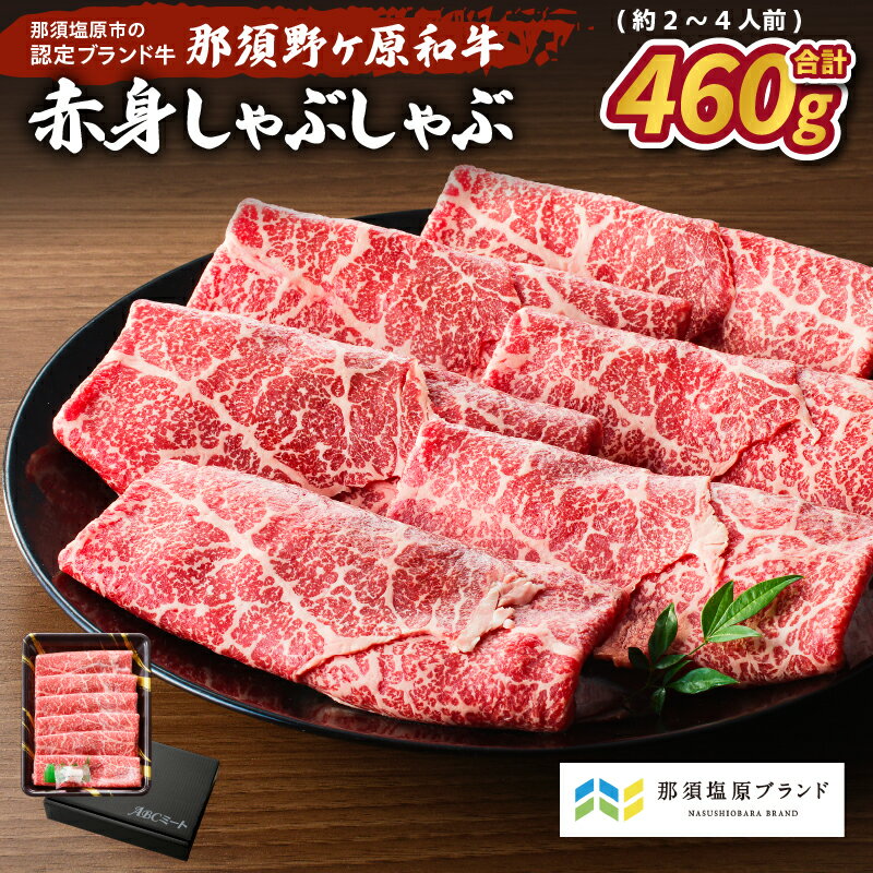 【ふるさと納税】那須野ヶ原和牛 赤身 しゃぶしゃぶ 460g (約2〜4人前) 栃木県 那須塩原市 牛肉 ジューシー 肉 すき焼き 食品 国産 お取り寄せ グルメ お祝い 誕生日 記念日 送料無料