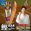 【ふるさと納税】鰹BAR for Sports 阪神 タイガース 選べる味と内容量 しょうゆ味/ピリ辛味/炭火風味 5本/15本/60本 鰹バー カツオ スポーツ 筋トレ ダイエット 災害備蓄 保存食 防災食 栄養補給 プロテイン 補食 おやつ 常温保存 常温おつまみ 個包装 たんぱく質【R01228】