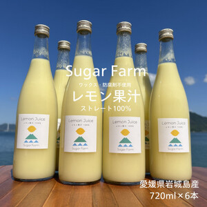 シュガーファームの丸搾りレモン果汁　720ml×6本【1500919】
