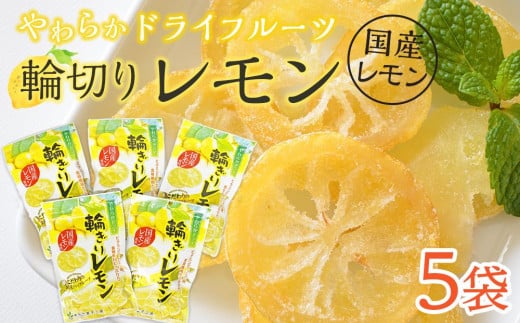 やわらか ドライフルーツ 輪ぎり レモン（国産) 大袋 5袋パック ｜ フルーツ お菓子 おつまみ 果物 レモン 小分け 国産 長野 信州