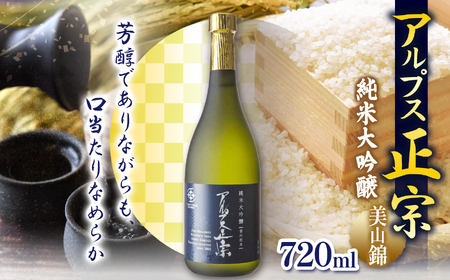 アルプス正宗 純米大吟醸（美山錦）720ml | 酒 お酒 アルコール 日本酒 アルプス正宗 純米大吟醸 純米 美山錦 飲酒 飲料 金賞 受賞長野県 松川村 信州