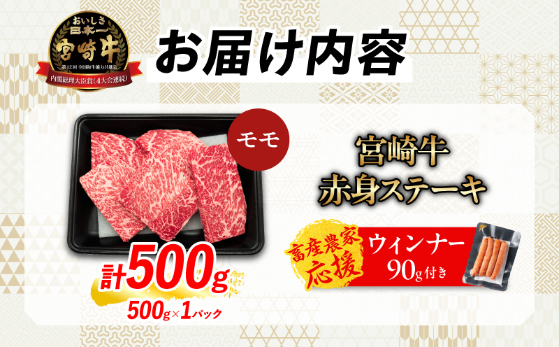 【7月末までにお届け】【畜産農家応援】数量限定 厳選 宮崎牛 赤身 ステーキ 計500g 粗挽きウインナー 牛肉 国産 鉄板焼き BBQ バーベキュー 人気 黒毛和牛 モモ A4 A5 等級 ギフト 