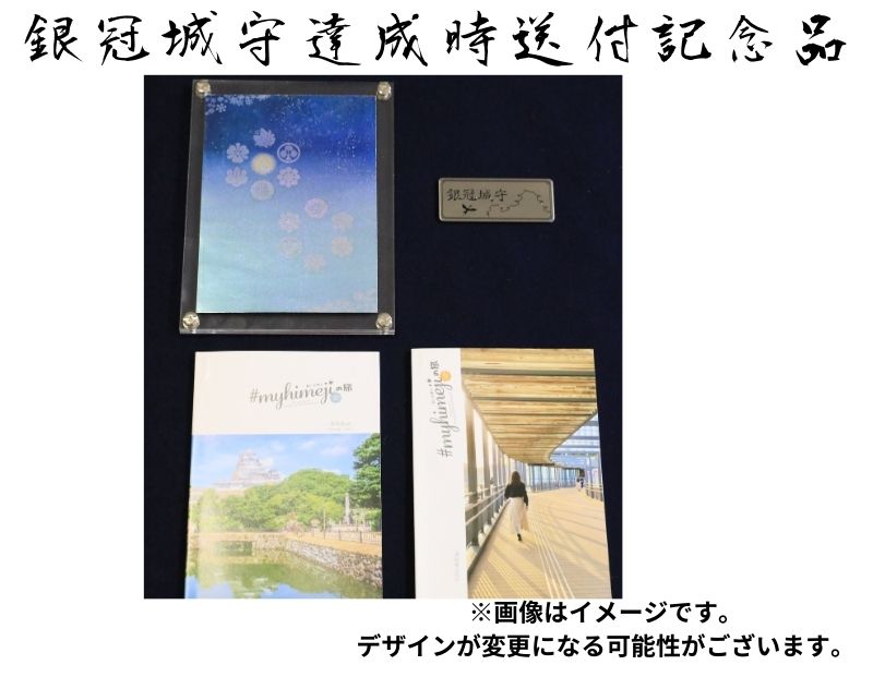 姫路城守ポイント（5,000石） 