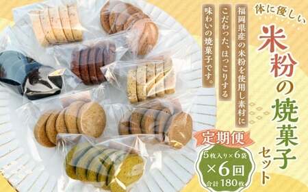 【6回定期便】 米粉の焼菓子セット 6袋セット 米粉 焼菓子 焼き菓子 菓子 お菓子 おやつ デザート スイーツ 福岡県 嘉麻市