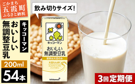 豆乳 おいしい無調整豆乳 200ml×54本 【定期便3回】 キッコーマン レビューキャンペーン開催中【価格改定】