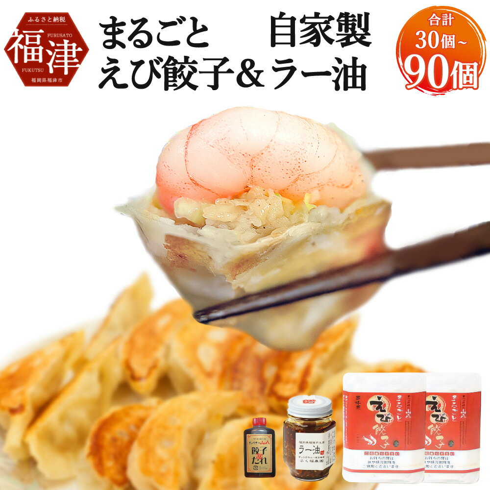 【ふるさと納税】〈選べる内容量〉 山八 まるごとえび餃子＆自家製ラー油 合計 30個 / 45個 / 90個 1パック15個入り 特製たれ・ラー油付き 冷凍 えび エビ 餃子 ぎょうざ ギョーザ 惣菜 中華惣菜 点心 中華 中華点心 国産 九州産 送料無料 [F4382][F4548][F4549]