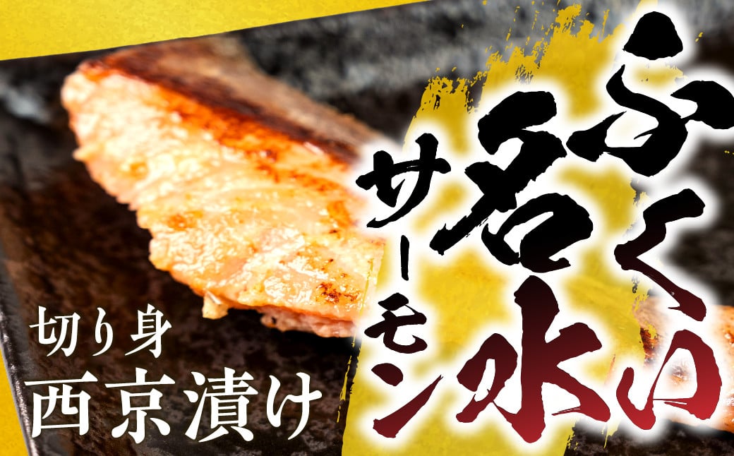 
            ふくい名水サーモン 切身 西京漬け サーモン 鮭 トラウトサーモン さけ しゃけ サケ シャケ おかず 弁当 魚 焼き魚 焼鮭 西京焼き　西京漬 魚介類 冷凍 真空 切り身 愛知県 田原市 渥美半島 長栄 お取り寄せ お取り寄せグルメ 送料無料 産地直送
          