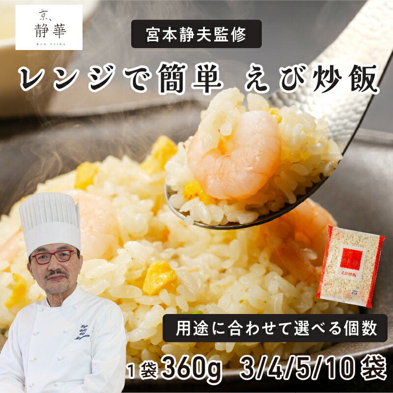 【ふるさと納税】 京、静華　宮本静夫監修　レンジで簡単 えび炒飯【 チャーハン 炒飯 中華 冷凍 エビ 直火炒め お手軽 宮本静夫監修 簡単調理 レンジ調理 送料無料 】