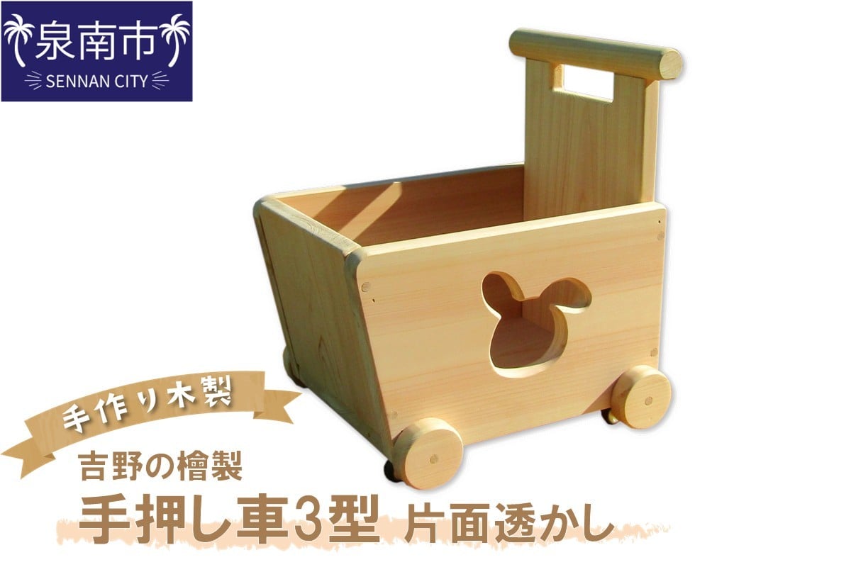 
手作り木製 吉野の桧製 手押し車Ⅲ型 片面透かし【007B-095】

