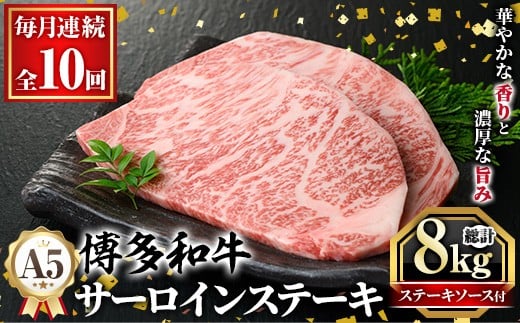 ≪毎月定期便・全10回≫A5等級 博多和牛サーロインステーキ (総計8kg・200g×4枚×10回) 肉 国産 和牛 博多和牛 サーロイン ステーキ 黒毛和牛 コンシェルジュ ステーキソース 冷凍 定期便 頒布会【久田精肉店】as23-034